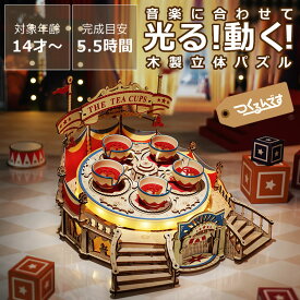 つくるんです　ウッドパズル遊園地　ティーカップ 木製パズル 立体パズル 3D DIY 木製玩具 おもちゃ 動くおもちゃ 光るおもちゃ LED付 遊園地 サーカス ミニチュア 知育 脳トレ 大人 子ども インテリア 趣味 プレゼント 誕生日 クリスマス 贈り物 ギフト