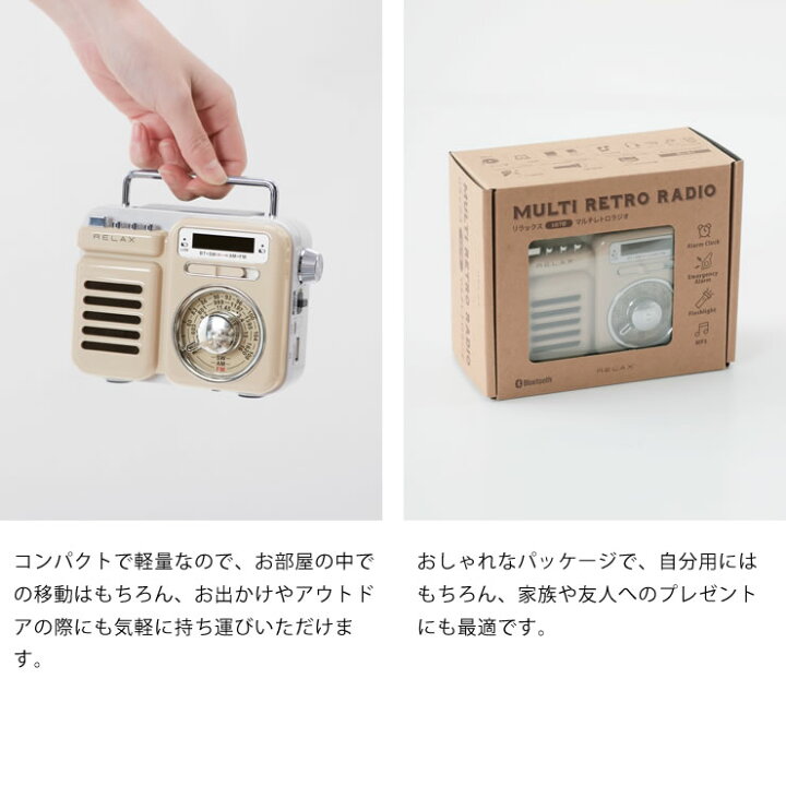 楽天市場】RELAX（リラックス）7つの機能を搭載したマルチレトロラジオ 