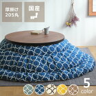 当店オリジナル！モロッカン柄 こたつ布団厚掛け単品 直径205cm「円形75〜100cm」用　丸型　丸