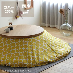 【5と0のつく日限定!最大5000円OFFクーポン配布中】【お急ぎ便】当店オリジナル! モロッカン柄 円形 こたつ布団カバー カバー単品 215cm丸 255cm丸 こたつ布団 コタツ布団 掛け布団カバー 超