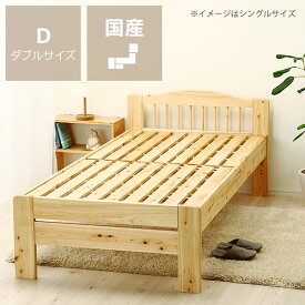 すのこベッド 100％ひのき材の安心安全木製すのこベッドダブルサイズ フレームのみ※横すのこタイプ ダブル