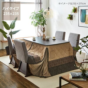 【5と0のつく日限定!最大5000円OFFクーポン配布中】こたつ布団 ハイタイプ薄掛け単品235cm×235cm「ハイタイプ正方形90cm」用※代引き不可 こたつ布団 おしゃれ こたつ掛け布団 こたつぶとん コ