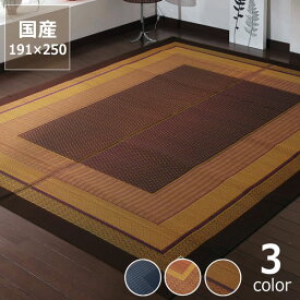 【い草5％OFFクーポン★5/2（9:59）まで】シンプルで落ち着いたデザインのい草ラグ191×250cm　※代引き不可サマーマット サマーラグ 節電 節電対策 湿気対策 吸湿性 抗菌 消臭 い草 ラグ い草ラグ い草カーペット上敷き 昼寝 国産 日本製 夏 和 洋 モダン シンプ