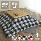 こたつ布団　厚掛け単品205cm×205cm「正方形75〜90cm」用※代引き不可