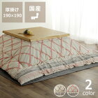 こたつ布団　厚掛け単品190cm×190cm「正方形 75〜90cm」用※代引き不可