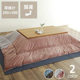 こたつ布団　厚掛け単品200cm×200cm「正方形75〜90cm」用※代引き不可犬 猫 ひっかき 傷 ほつれ 強い ペット 爪とぎ 爪とぎ防止 爪とぎに強い ひっかきに強い 正方形 ボリューム