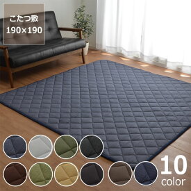 【6/1限定!税込5000円以上購入で500円OFFクーポン】こたつ敷き布団 敷き単品190cm×190cm「正方形75～90cm」用※代引き不可こたつ 敷き布団 ラグ カーペット 節電 エコ おしゃれ 和風 洋風 保温 防音 父の日 父の日ギフト