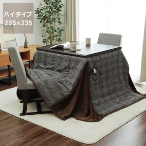 【5と0のつく日限定!最大5000円OFFクーポン配布中】ハイタイプ こたつ布団 掛け単品235cm×235cm 「正方形 90cm」用※代引き不可 こたつ 掛け布団 薄掛け 節電 エコ おしゃれ 和風 洋風 保温 軽量
