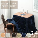 【期間限定6600円OFF！11/11 9:59まで】ローテーブルにもなるパーソナルこたつ・いす・こたつ掛け布団3点セット　長方形70cm幅 スタディコーナー ハイタイプ コタツ リモートワーク 在宅ワーク パーソナルデスク テレワーク オンライン学習 自宅学習 リビング学
