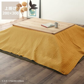 【6/1限定!税込5000円以上購入で500円OFFクーポン】こたつ布団　上掛けカバー単品200cm×300cm「長方形135～150cm」用※代引き不可マルチカバー ベッドスプレッド ソファカバー キルトカバー長方形 大判 父の日 父の日ギフト