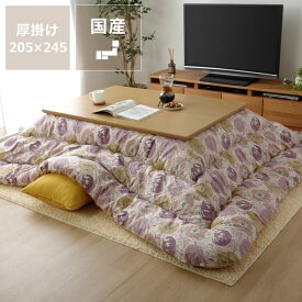 こたつ布団　厚掛け単品205cm×245cm「長方形105～120cm」用※代引き不可長方形 ボリューム