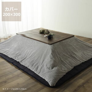 【5と0のつく日限定!最大5000円OFFクーポン配布中】こたつ布団カバー200cm×300cm「長方形190cm×290cmこたつ布団」用 こたつカバー こたつ掛け布団 こたつぶとん カバー こたつ コタツ布団 おしゃ