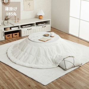 【5と0のつく日限定!最大5000円OFFクーポン配布中】こたつ布団 薄掛け単品直径185cm「円形 70〜80cm」用※代引き不可 こたつ 掛け布団 薄掛け 節電 エコ おしゃれ 北欧風 韓国風 洋風 シンプル