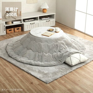 【5と0のつく日限定!最大5000円OFFクーポン配布中】こたつ布団 薄掛け単品直径200cm「円形 90cm」用※代引き不可 こたつ 掛け布団 薄掛け 節電 エコ おしゃれ 北欧風 韓国風 洋風 シンプル ナ