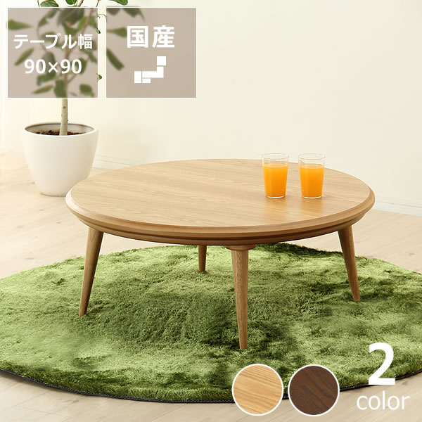 家具調こたつ 円形 90cm 木製 タモ材 座卓
