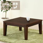 家具調コタツ・こたつ正方形　75cm角木製（ウォールナット材）