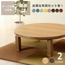 【5,000円OFFクーポン！6/11 9:59まで】家具調こたつ こたつ 円形 120cm丸 木製（ナラ材 ウォールナット材） 折れ脚タイプダイニング テーブル 丸テーブル ローテーブル リビングテーブル ちゃぶ台 脚収納 机 デスク 炬燵 火燵 和室 洋室 コンパクト 手元コントローラ