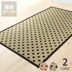 い草　ラグ　い草ラグ　い草カーペット「ポルカ」（87×150cm）