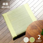 い草お座布「刺し子」（中）（45×45cm）