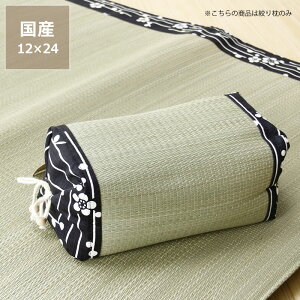 い草絞り枕「小梅」 (12×24cm) インスタイル (inSTYLE) 節電 節電対策 湿気対策 吸湿性 抗菌 消臭 お盆 ギフト マクラ ピロー 安眠 井草 いぐさ おしゃれ シンプル ナチュラル たたみ 畳 昼寝まく