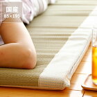 お昼寝に最適な厚み30mmふっくらクッションの寝ござ・寝茣蓙（85×195cm）※別注カット不可