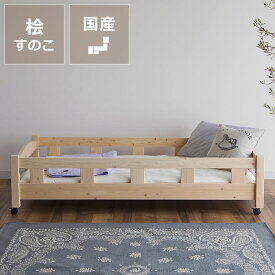 【5000円OFFクーポン！5/31（9:59）まで】国産ひのき 親子ベッド 生活スタイルに合わせて変化するキッズベッド　親子ベッド（下段） ※キャスター付きベッド親子ベット おしゃれ シンプル ナチュラル 国産 コンパクト 無垢材 木製ベッド キッズ 家具 スライド