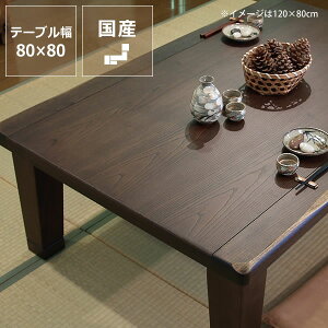 家具調こたつ 正方形80 テーブル」の人気商品一覧・価格比較 - 価格.com