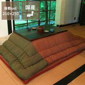 こたつ布団　厚掛け・敷きセット210cm×250cm「長方形105～120cm」用※代引き不可掛け布団 掛布団 掛けふとん コタツ おしゃれ 厚み 家具 秋冬 あったか 暖かい 防寒 日本製 通販 長方形 セット ボリューム