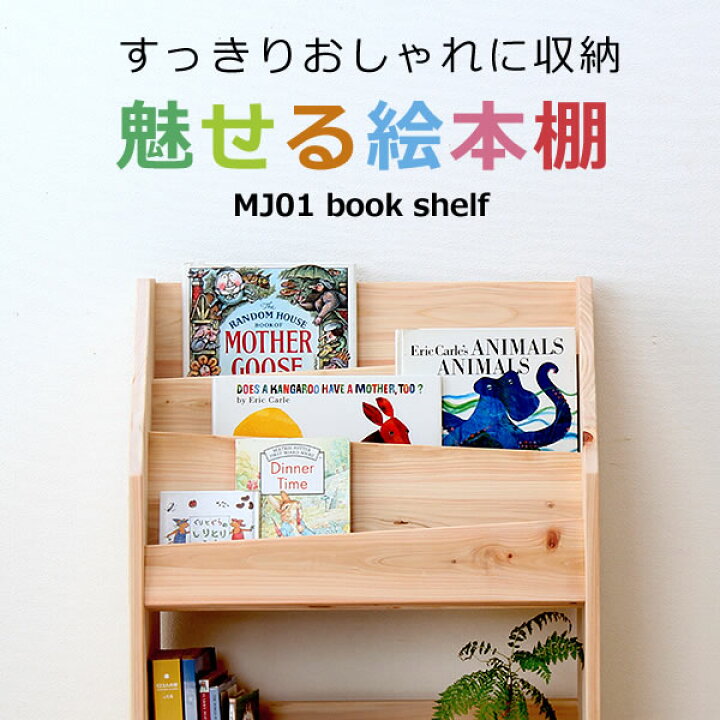 楽天市場】ひのき香る無垢の絵本棚 オシャレ おしゃれ キッズ シェルフ 