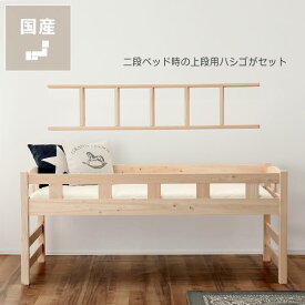 【3,000円OFFクーポン！6/11 9:59まで】国産ひのき ミドルベッド 生活スタイルに合わせて変化するミドルベッド（上段）※二段ベッドの上段専用はしご付き親子ベット おしゃれ シンプル ナチュラル 国産 コンパクト 家具 モダン 無垢材 木製ベッド 木 スライド