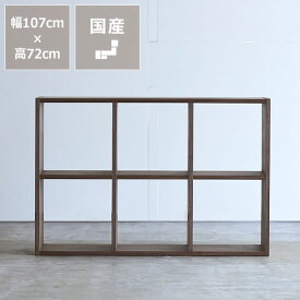 【杉工場】ウォールナット材の素材感たっぷり木の温もりあふれるシェルフ720（高さ72cm）木と風 収納棚 小物入れ 本棚 ブックシェルフ 新築祝い 結婚祝い おしゃれ シンプル ナチュラル モダン 箱物家具