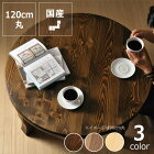 家族で囲めて木の暖かみある本格木製ちゃぶ台直径120cm丸簡単折りたたみ式※キャンセル不可