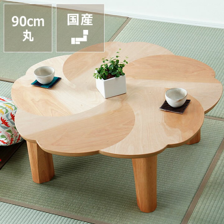 楽天市場】桜の木製ちゃぶ台 90cm丸（ちゃぶ台/木製/丸/座卓 