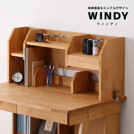 直線を活かしたシャープさが魅力すっきりデザインのミドル上棚WINDY（ウィンディ）ミドルタイプ上棚 堀田木工所スタディコーナー ナチュラル 勉強机 学習机 学習デスク 勉強デスク 子ども シェルフ 棚 本棚 本立て 教科書 ブックエンド 木製 収納 整理整頓 日