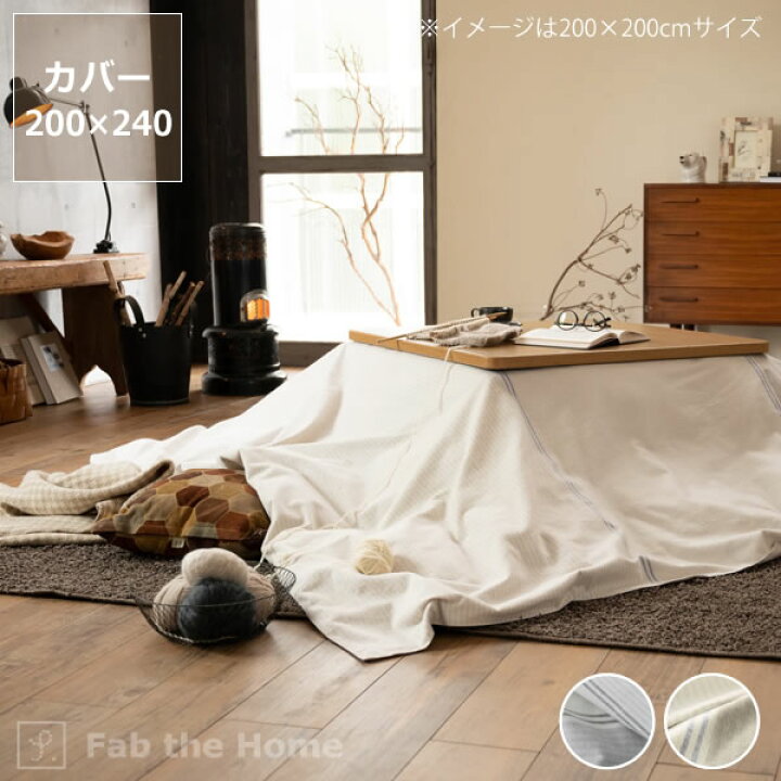 楽天市場】こたつ布団カバー200cm×240cm「長方形200×240cmこたつ布団 
