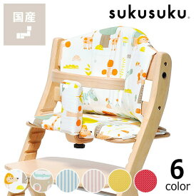 すくすくプラス チェアクッション（※商品番号：d0-0071・d0-0072・d0-0074・d0-0075・d0-0093 専用）yamatoya（大和屋）ベビーチェア 赤ちゃん用 子ども 乳幼児 イス いす 椅子カバー シート sukusuku＋