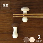 La Luz（ラルース）きのこはし置き※代引き不可