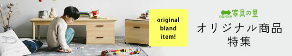 オリジナルブランド