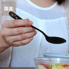 グローカルスタンダードプロダクツ手作りの温かみ感じる ホーロースプーン ブラック※代引き不可