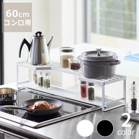 山崎実業（ヤマザキジツギョウ）コンロ奥ラック 排気口カバー付き　tower（タワー） 60cmコンロ用 クリスマス クリスマスプレゼント コンロ奥 ラック スチール 棚 コンロ横 収納 キッチン 雑貨 鍋置き 一時置き場 コーナーラック 収納ラック キッチンラック 調味料