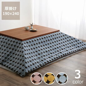 自宅で洗えるこたつ布団　厚掛け単品190cm×240cm「長方形105～120cm」用こたつ布団 洗える カバー 洗濯OK 洗濯機 サークルデザイン