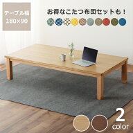 家具調コタツ・こたつ長方形　180cm幅木製（タモ材） ダイニング テーブル ナチュラル ローテーブル リビ…