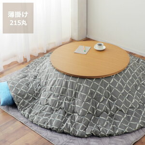 【5と0のつく日限定!最大5000円OFFクーポン配布中】そよ風と太陽の光をイメージしたこたつ布団薄掛け単品 直径215cm「円形 75〜105cm」用 こたつ布団 コタツ布団 布団 ふとん 正方形 掛け布団