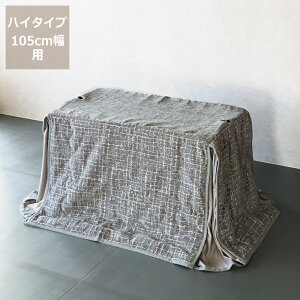 【5と0のつく日限定!最大5000円OFFクーポン配布中】ハイタイプ省スペースこたつ掛け布団長方形 105cm幅用 コタツ布団 炬燵 火燵 パーソナルデスク テレワーク 在宅ワーク リモートワーク オ