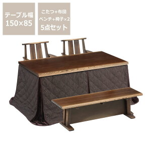 ダイニングこたつ・こたつ布団 5点セット(ハイタイプこたつ 長方形 150cm幅+回転チェア×2+ベンチ+省スペースこたつ掛け布団) ハイタイプ コタツ リモートワーク 在宅ワーク パーソナ