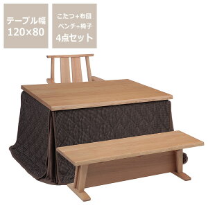 【5と0のつく日限定!最大5000円OFFクーポン配布中】ダイニングこたつ・こたつ布団 4点セット(ハイタイプこたつ 長方形 120cm幅+回転チェア+ベンチ+省スペースこたつ掛け布団) スタディ