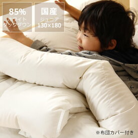 二段ベッドでも使いやすいホワイトダックダウン85％羽毛布団＋布団カバーセット（1枚）ジュニアサイズ（130cm×180cm）