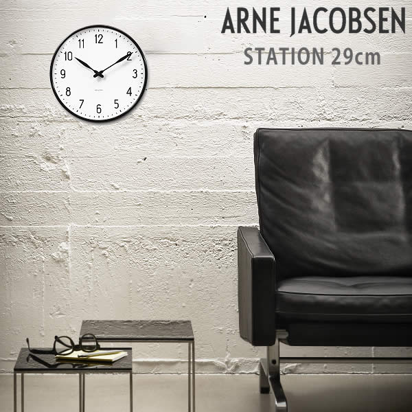 シンプルで無駄のないデザインの掛け時計 最新発見 ARNE JACOBSEN 100%正規品 アルネ ヤコブセン 掛け時計 ウォールクロック STATION 29cm
