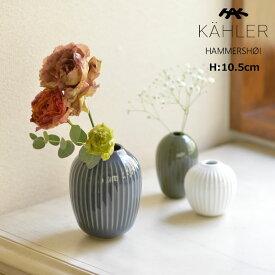 KAHLER HAMMERSHOI （ケーラー ハンマースホイ） フラワーベース 花瓶 高さ10.5cm ホワイト アンスラサイトグレー インディゴ北欧 デンマーク ギフト おすすめ 父の日 父の日ギフト