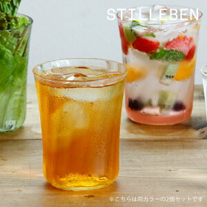 STILLEBEN（スティルレーベン）コンケーブ　グラス　Swirl　250ml　2個セット北欧 タンブラー ガラス グラス コップ ペアグラス ジュース ビール ワイン ウォーター 水 2pcs 2脚セット 2set 雑貨 ギ